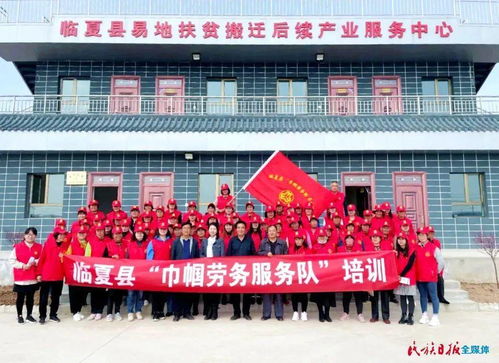 巾帼劳务服务队 临夏县乡村振兴的“半边天”力量