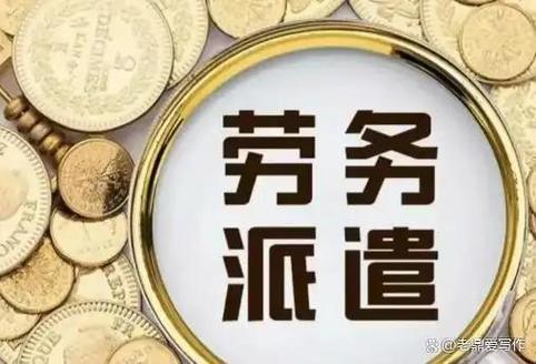 从“劳务”到“人力” 改名潮背后，劳务服务公司的末路与新生