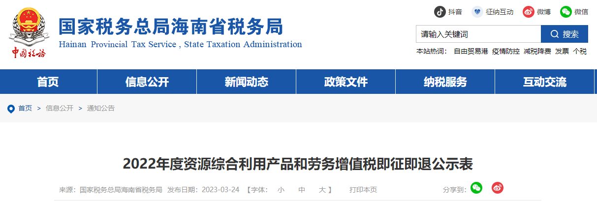 2022年度资源综合利用产品和劳务增值税即征即退公示表