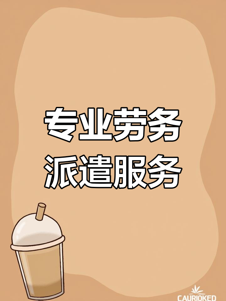 广州劳务派遣公司:专业,高效的人力资源服务